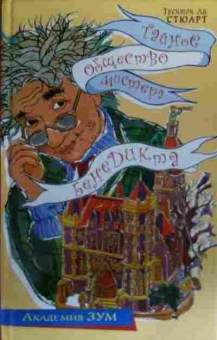 Книга Стюарт Т. Тайное общество мистера Бенедикта, 11-19910, Баград.рф